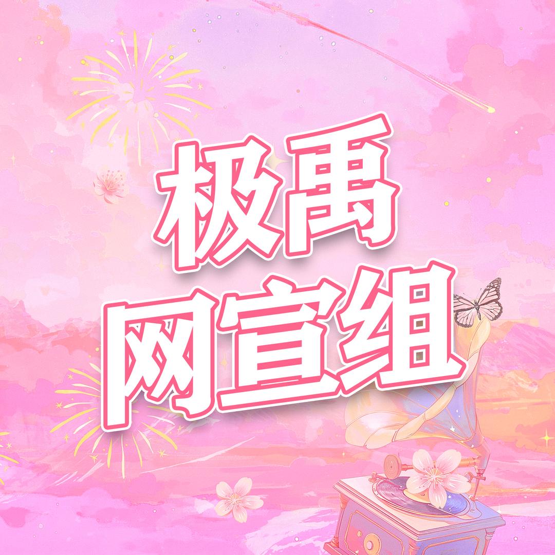 极禹班级宣传委员