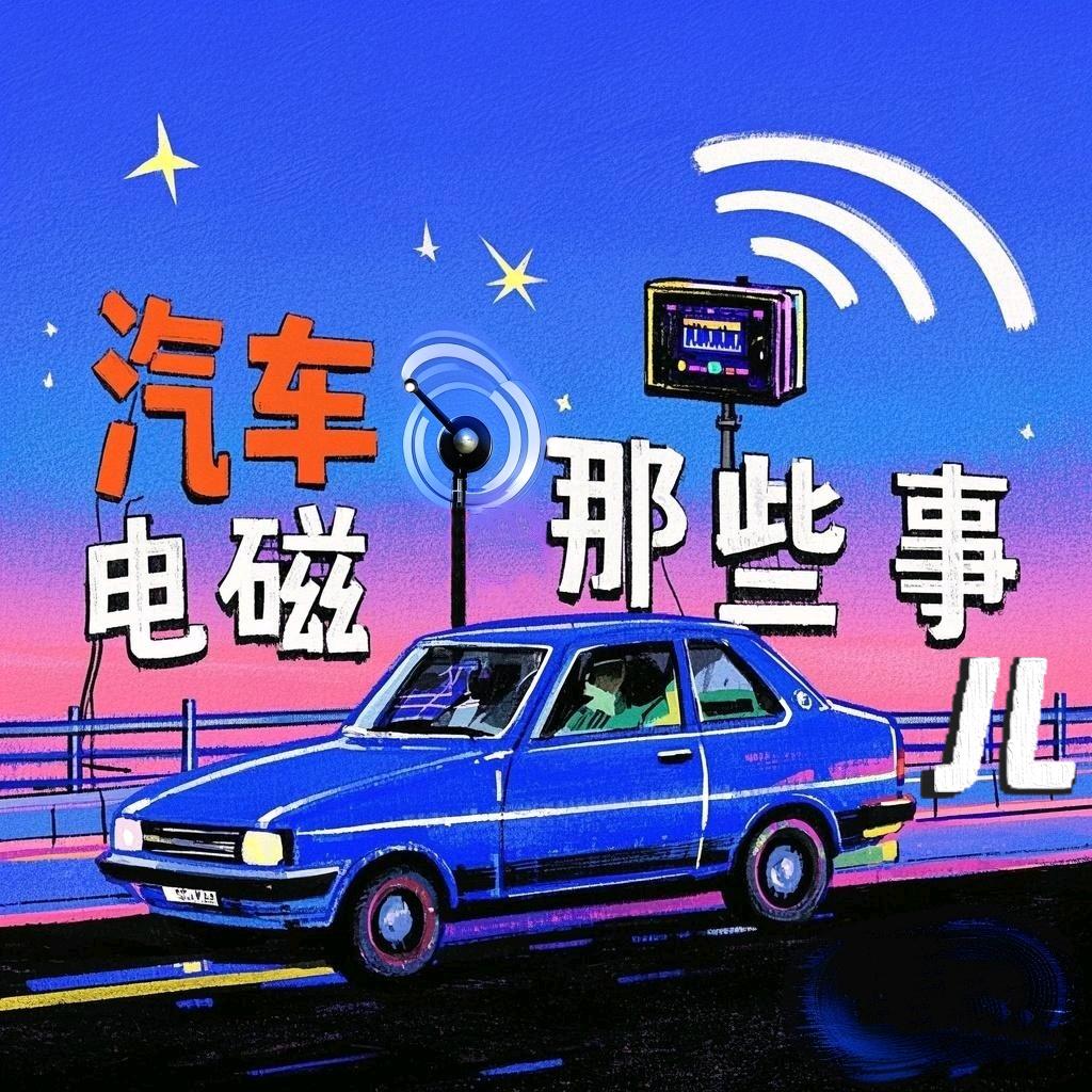 汽车电磁那些事儿