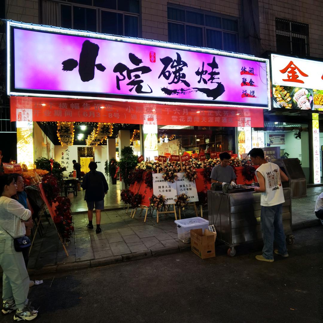 小院碳烤官方号