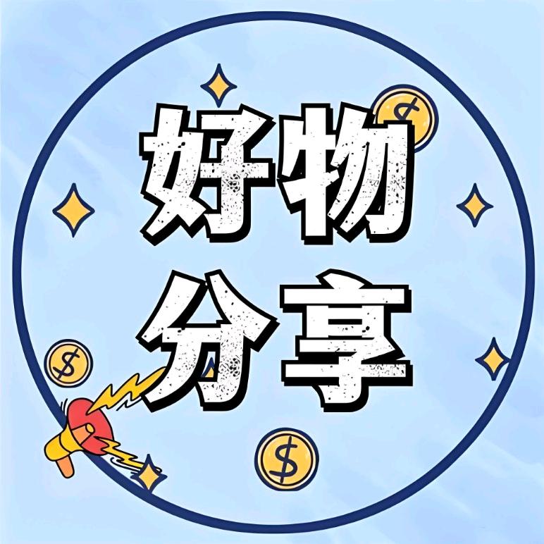 好物分享👇