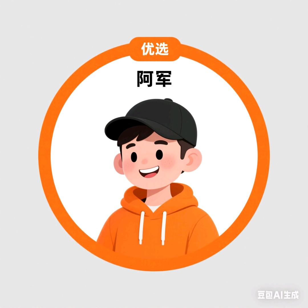 阿军优选