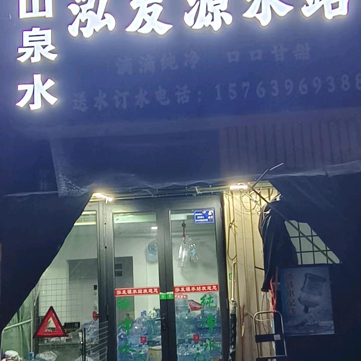高新区泓发源水站