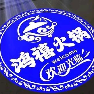 鸿禧火锅