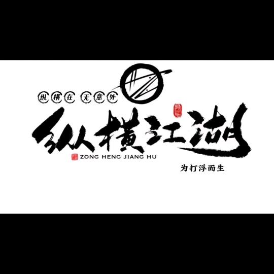 纵横