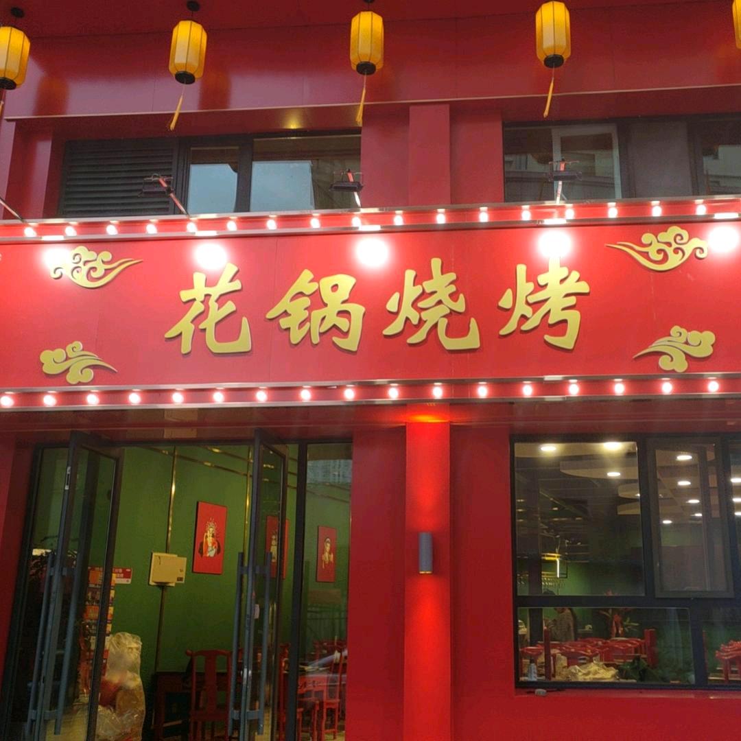 花锅烧烤