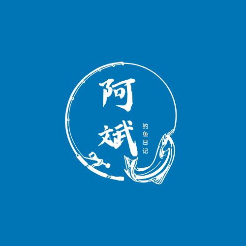 阿斌钓鱼🐟