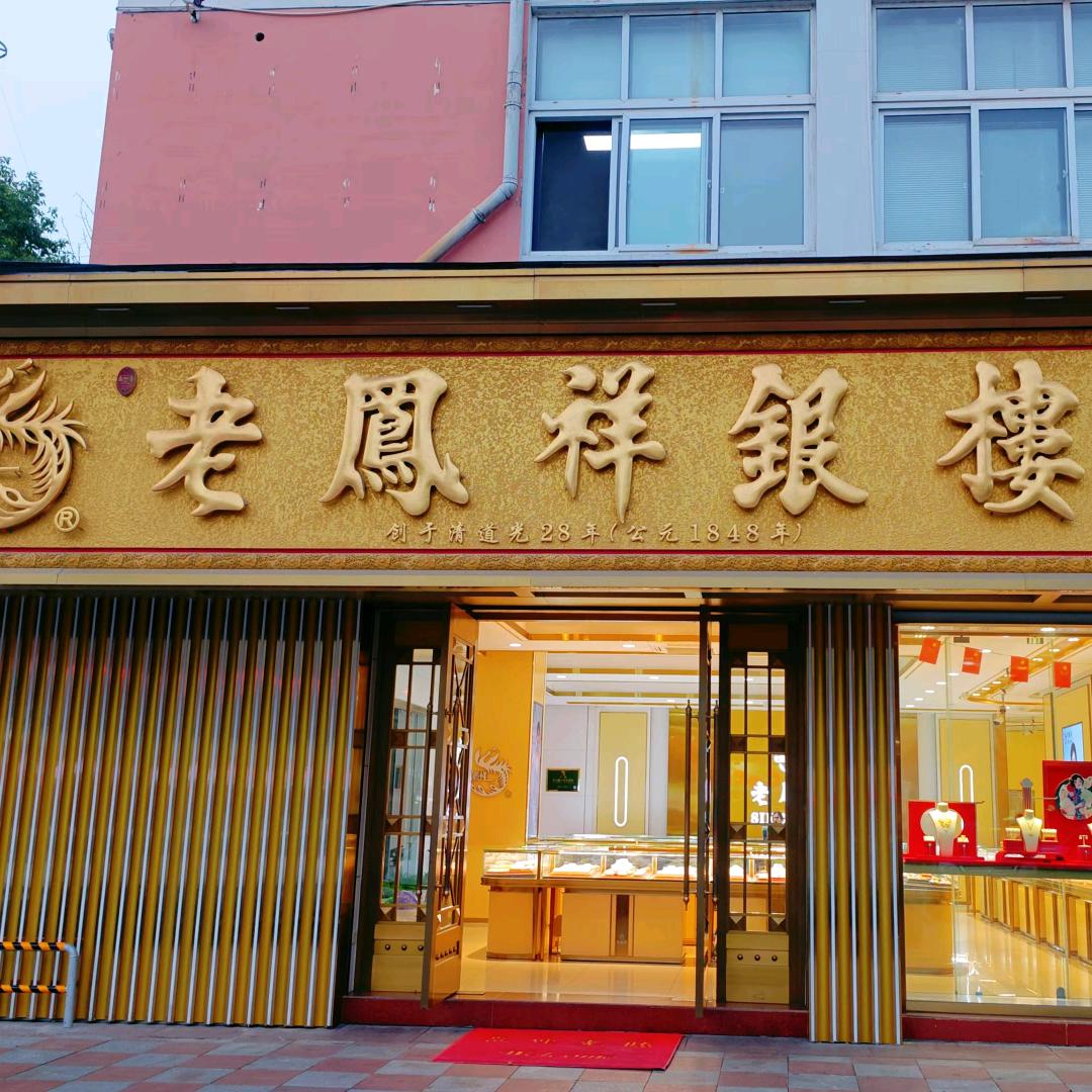 老凤祥(和县专卖店)