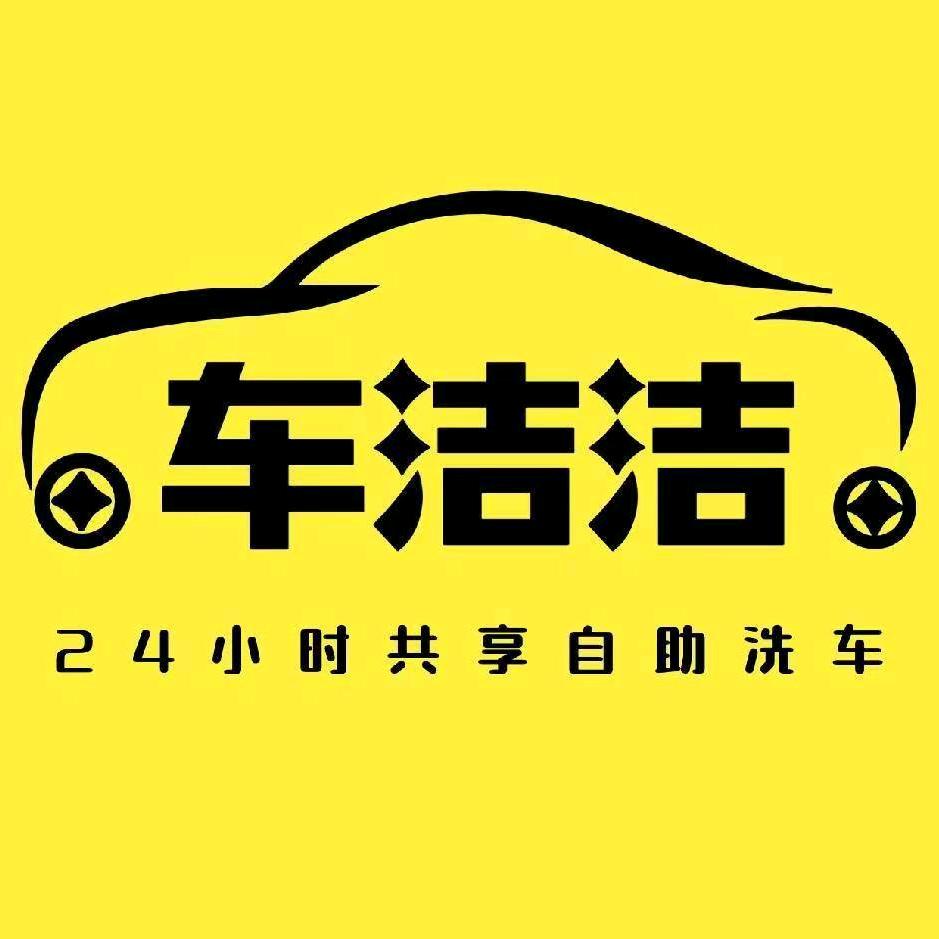 🚗车洁洁24h共享自助洗车