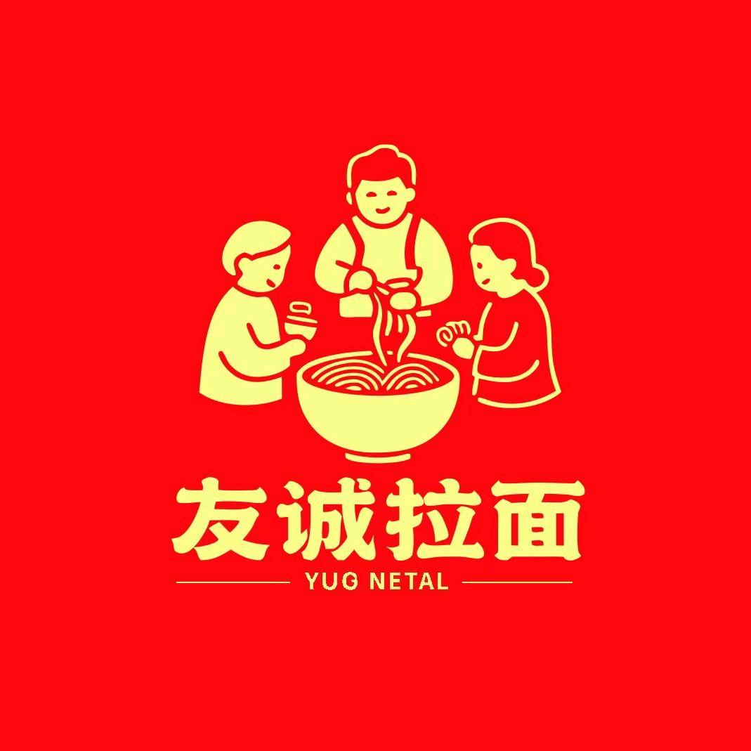 友诚拉面【海晏店】