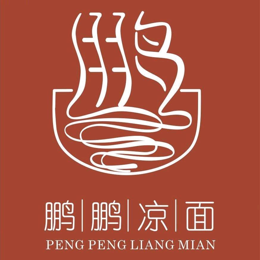 鹏鹏凉面(袁必鹏)