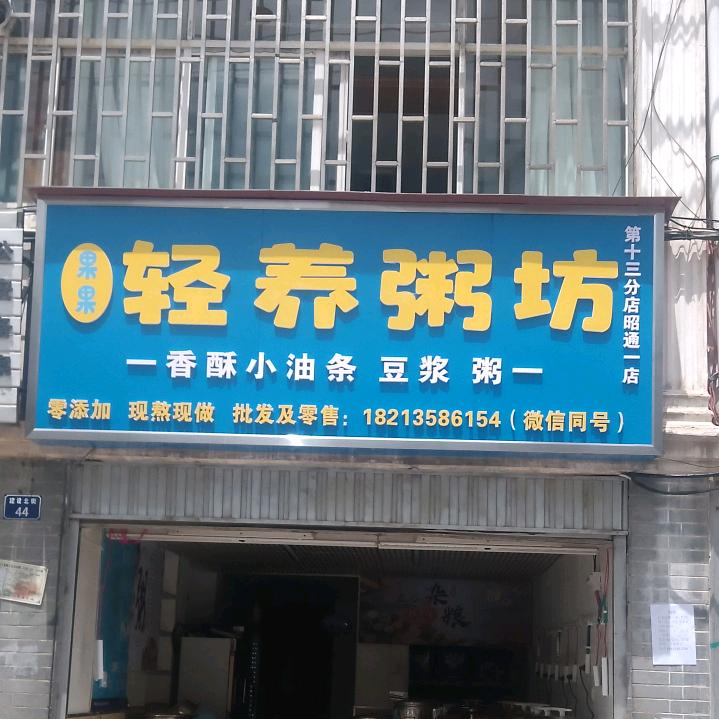 果果轻轻粥坊...昭通一店