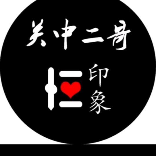 关中二娃