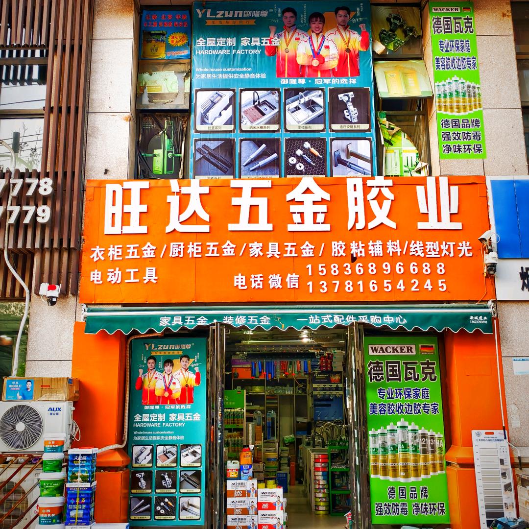 旺达.  定制家居五金胶业材料