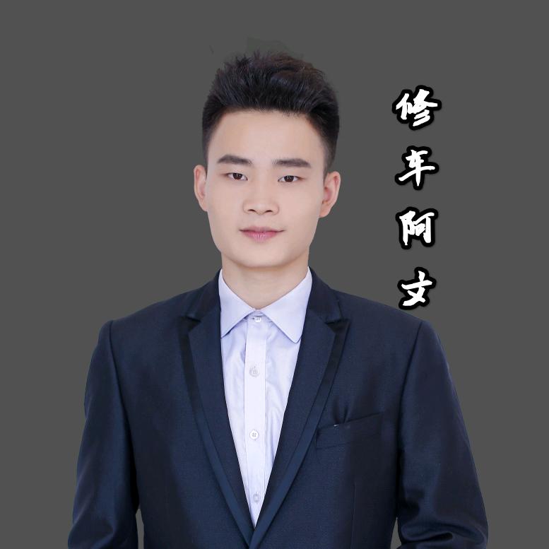 惠南汽修（阿文）