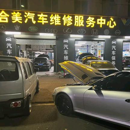 东莞市合美汽车维修有限公司