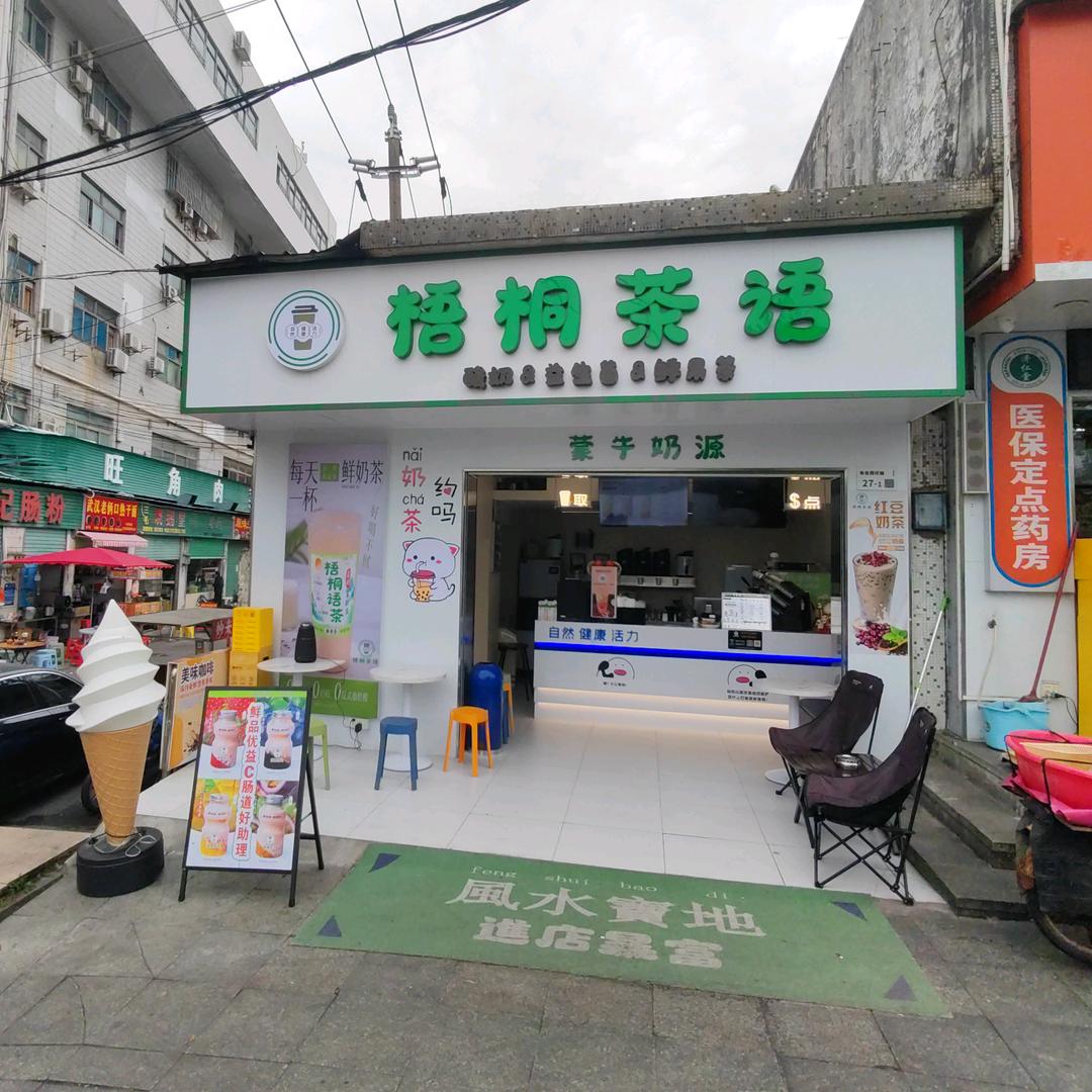 梧桐茶语奶茶店