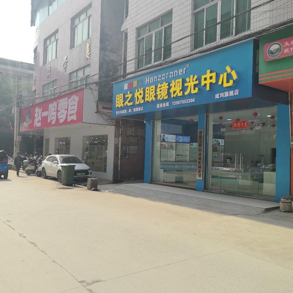 成均镇眼之悦眼镜