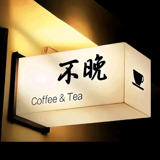 深夜的酒，不如早晨的粥