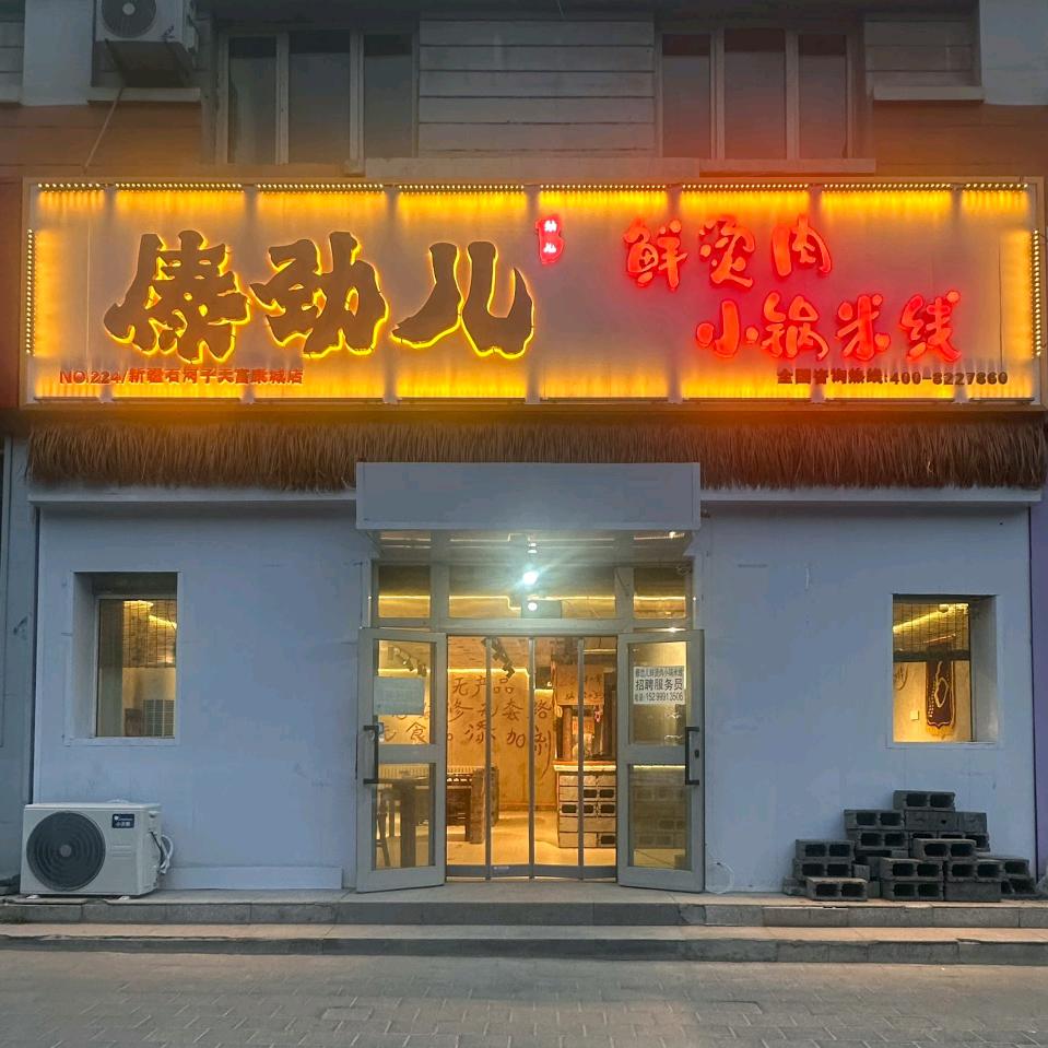 石河子傣劲儿鲜烫肉小锅米线