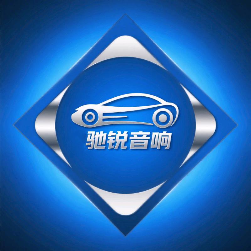 驰锐汽车音响