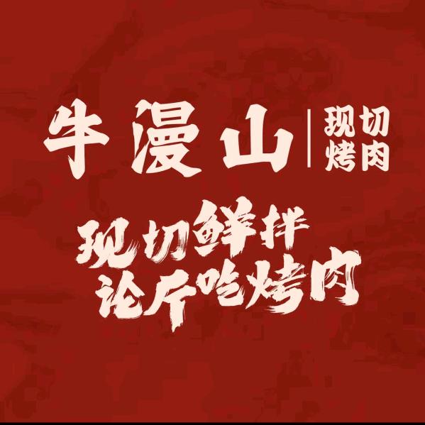 牛漫山鲜切烤肉（宿州店）