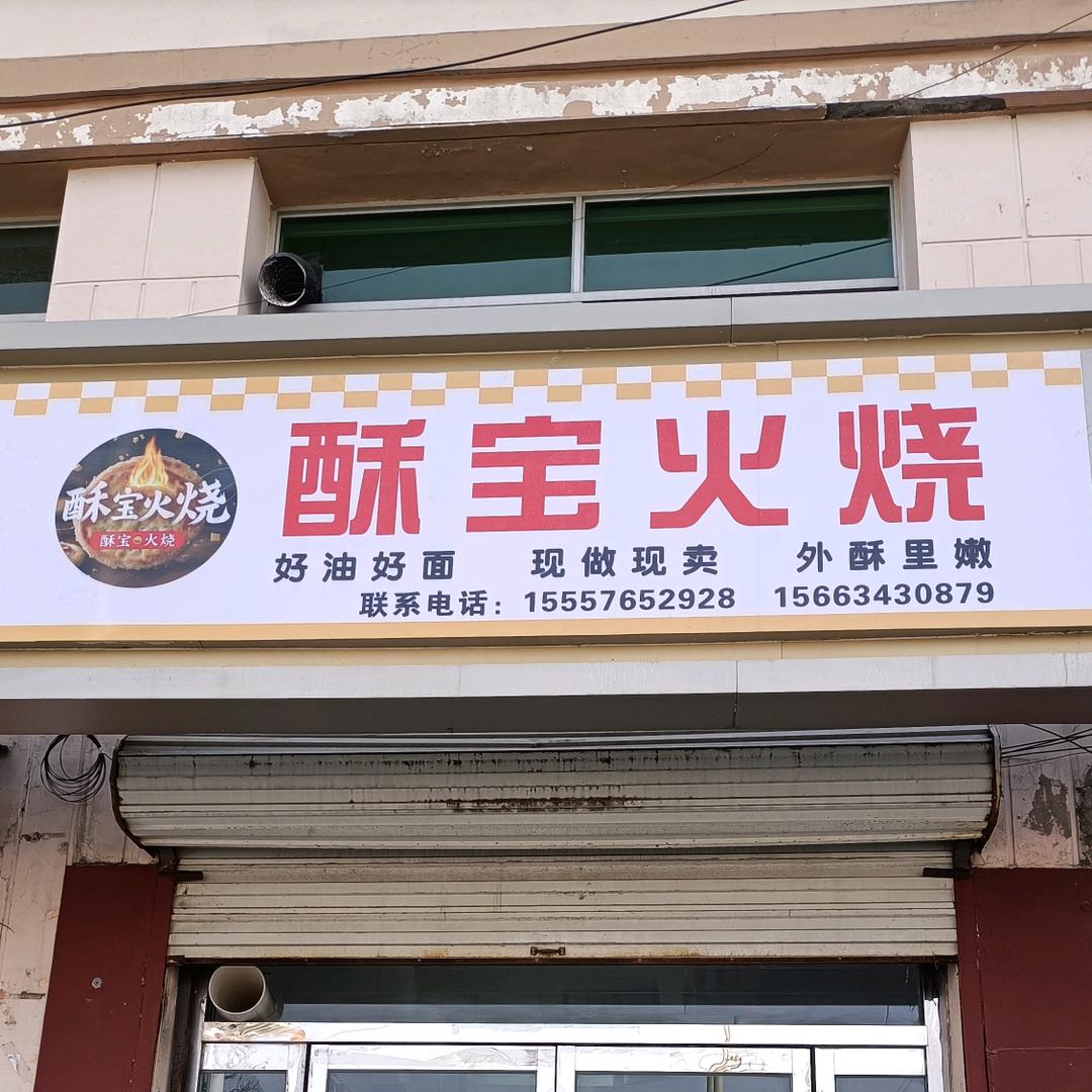 酥宝火烧