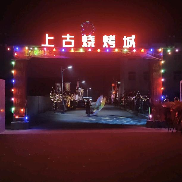 上古烧烤城~天龙