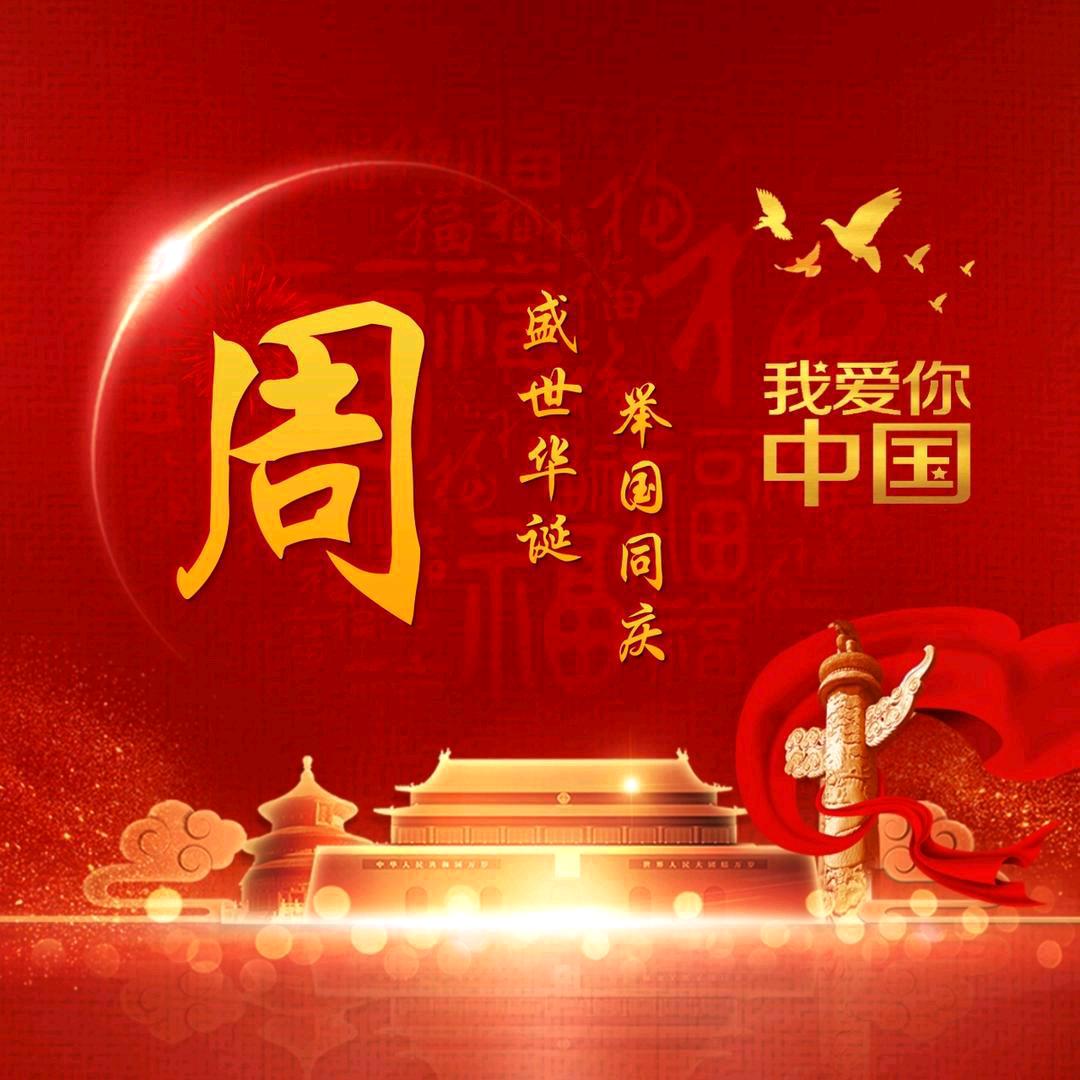 周未来了