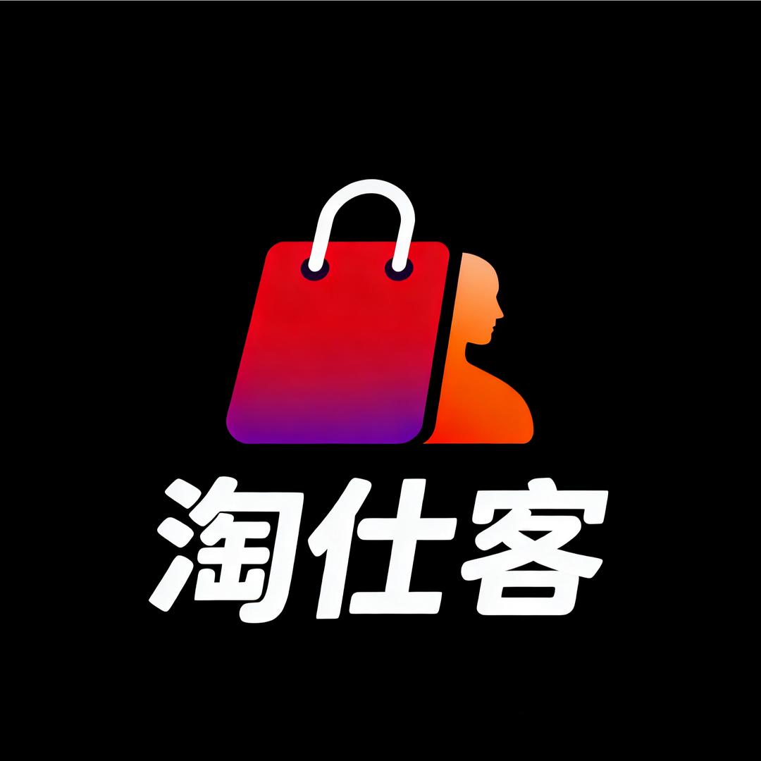淘仕客