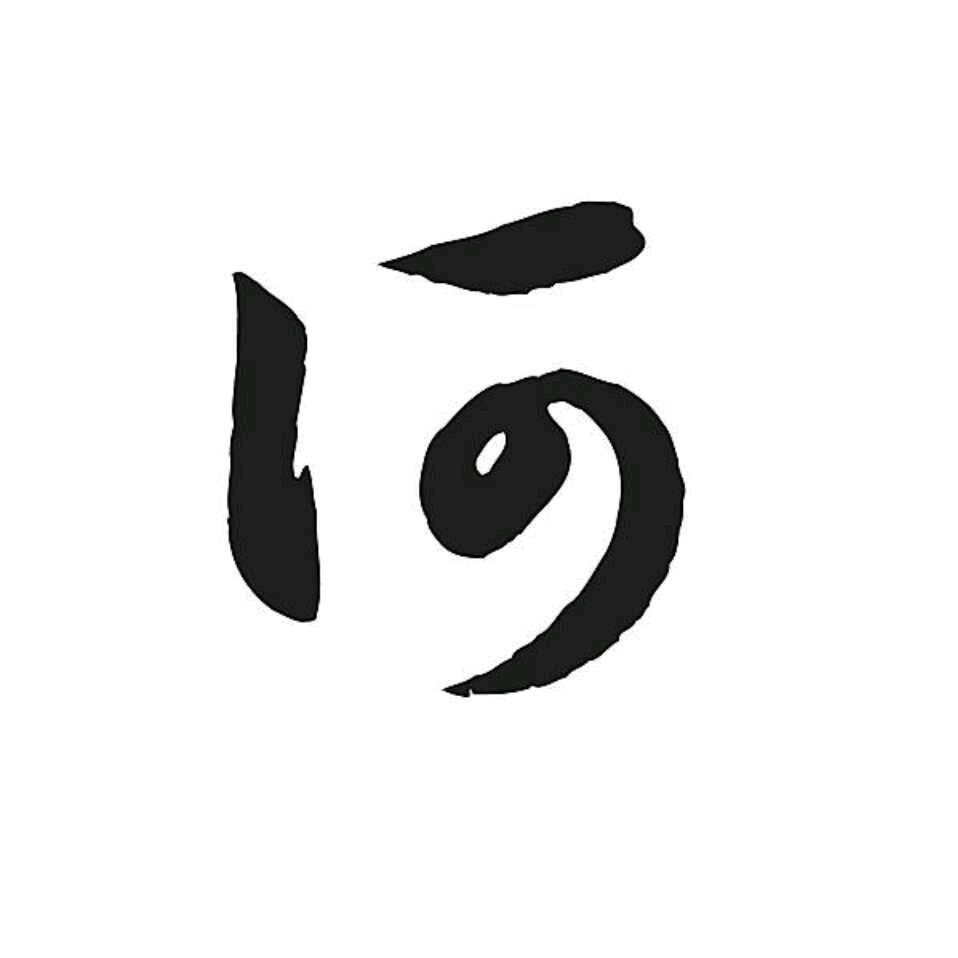 一生相随