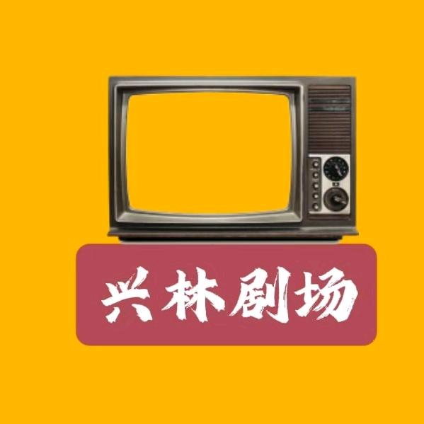 兴林剧场
