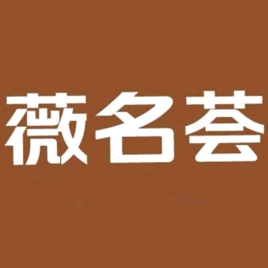 薇名荟