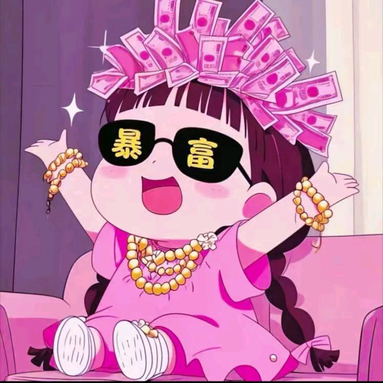 财神爷的小心肝