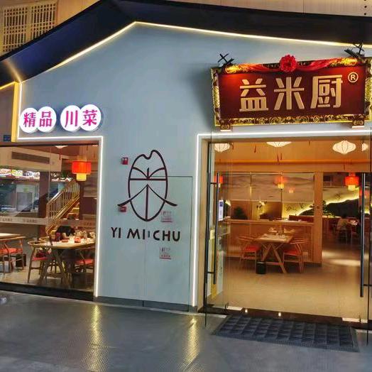 益米厨精品川菜官方号