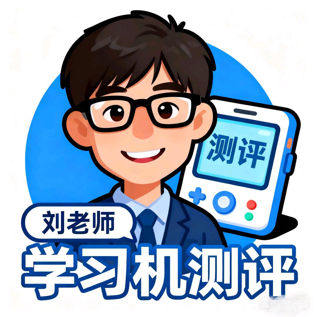 刘老师学习机测评