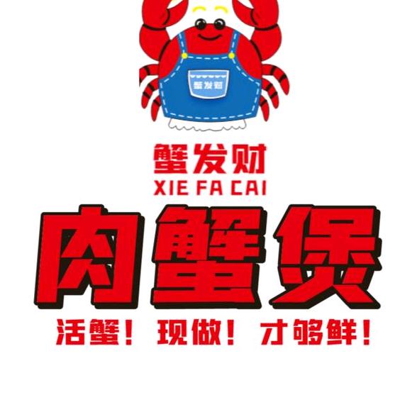 蟹发财肉蟹煲官方号