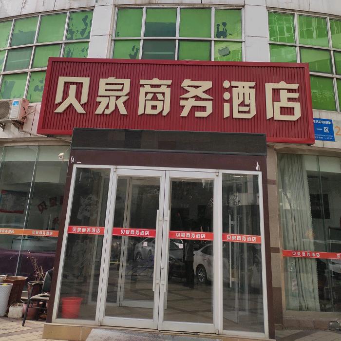 贝泉商务酒店（济南蓝翔路时代总部基地店）