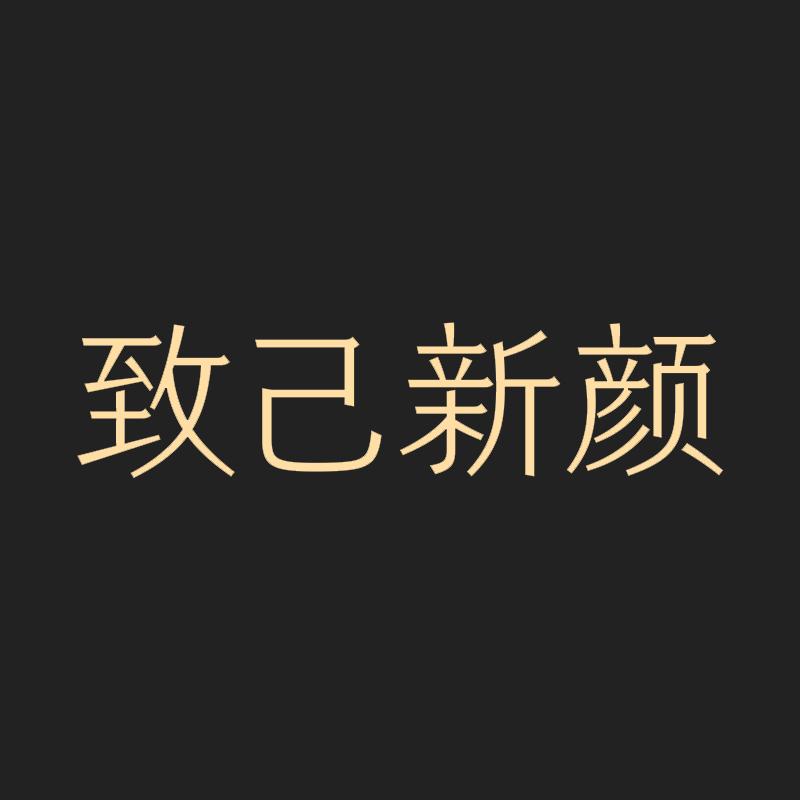 致己新颜
