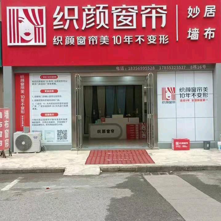 织颜窗帘(湾沚区皖江大市场店)