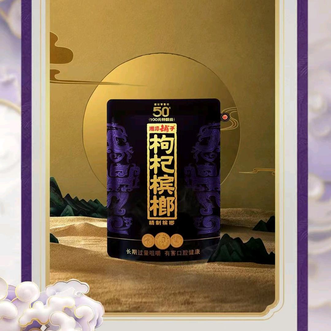 湘潭铺子枸杞槟榔