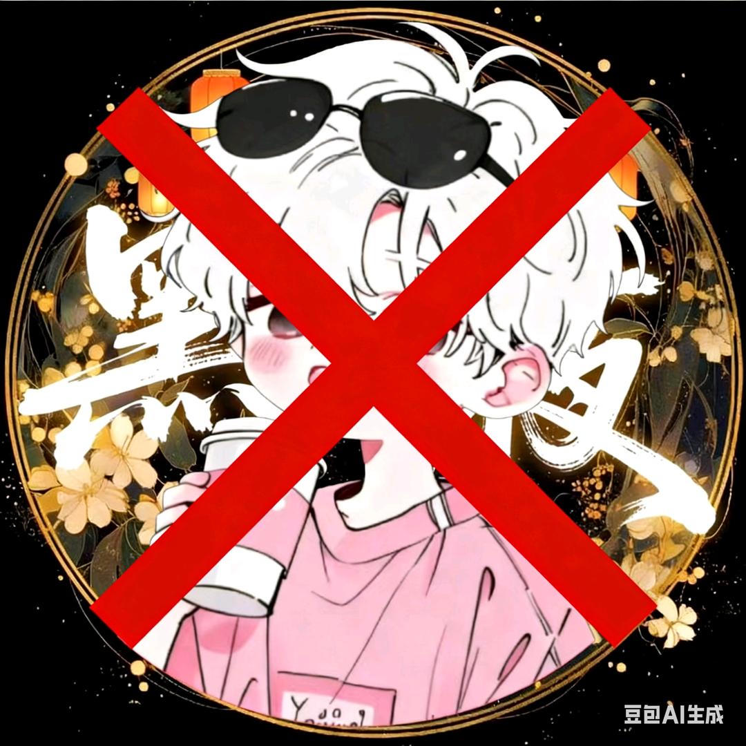白驹QAQ