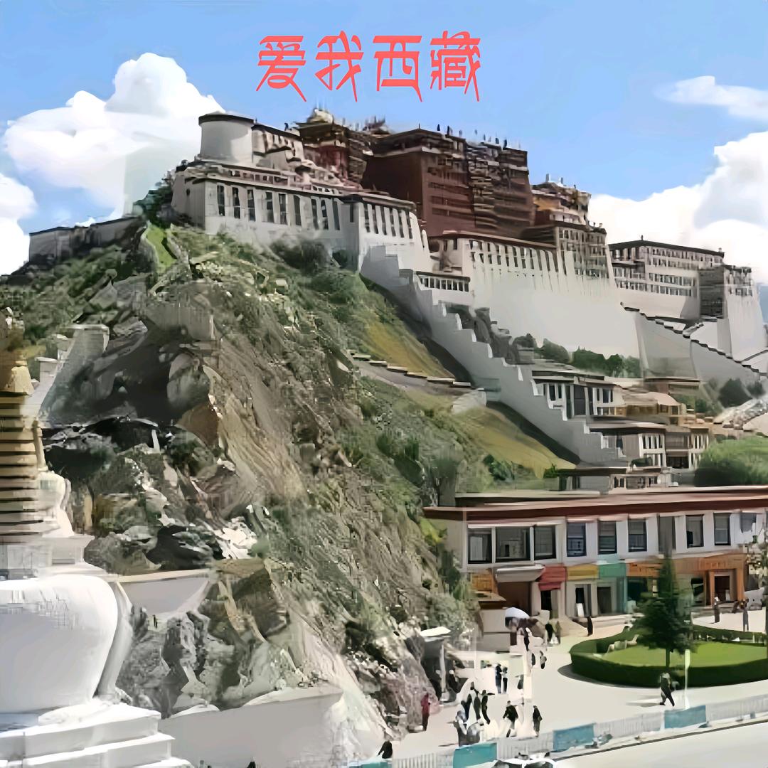 爱我西藏