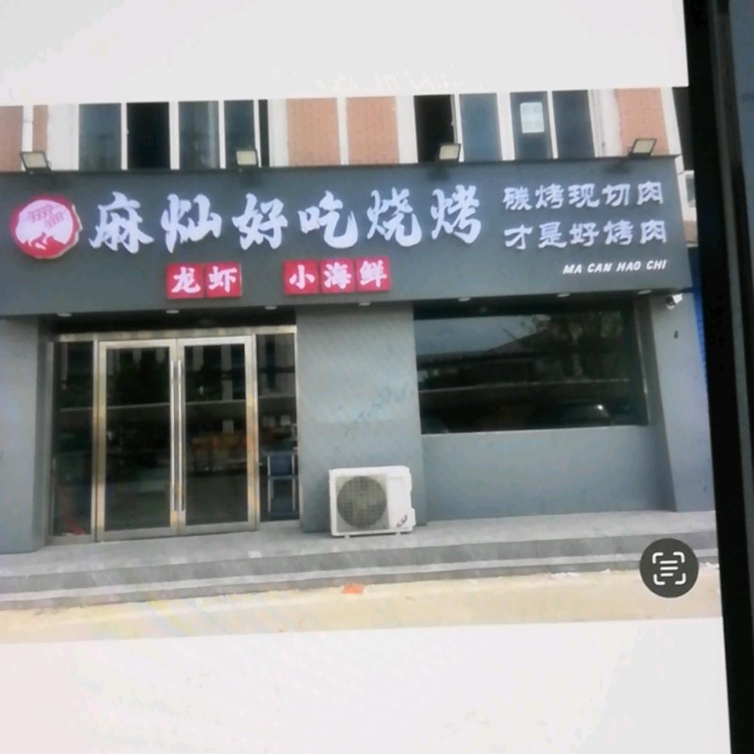 麻灿好吃烧烤龙虾