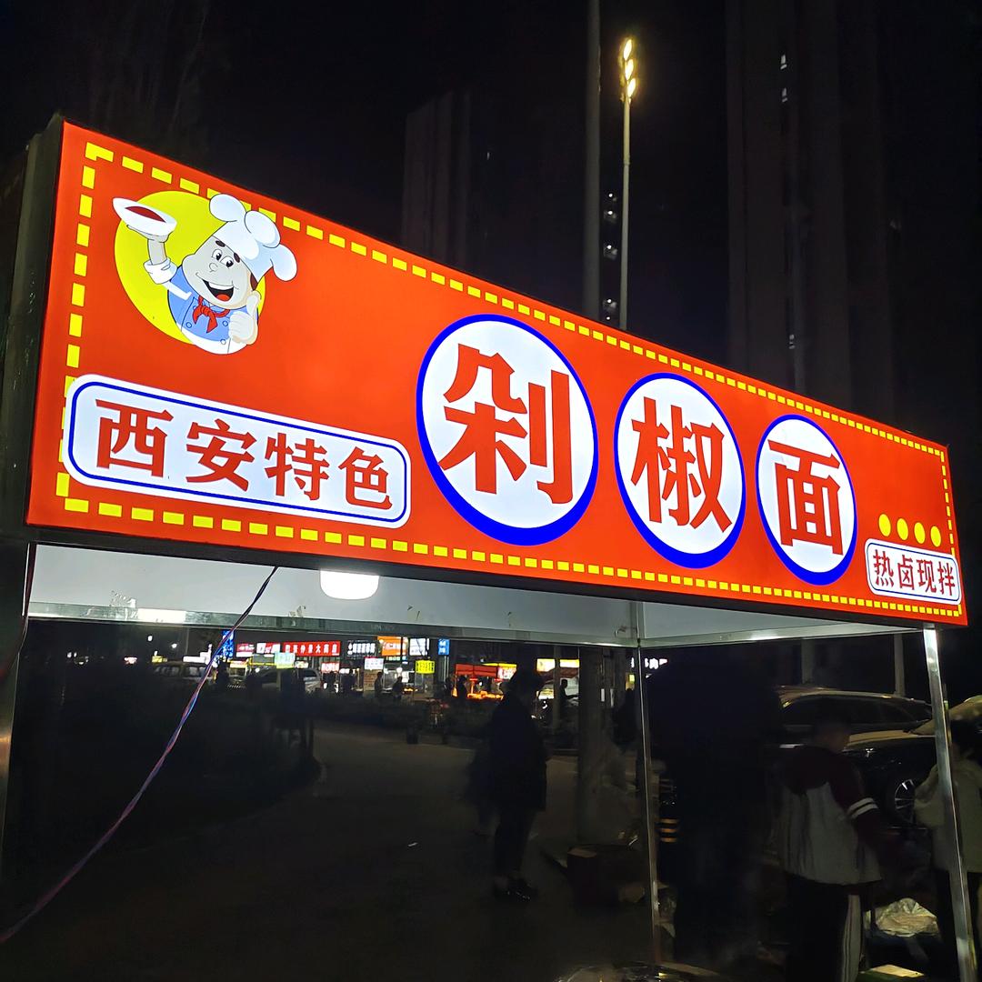 明明只有剁椒面