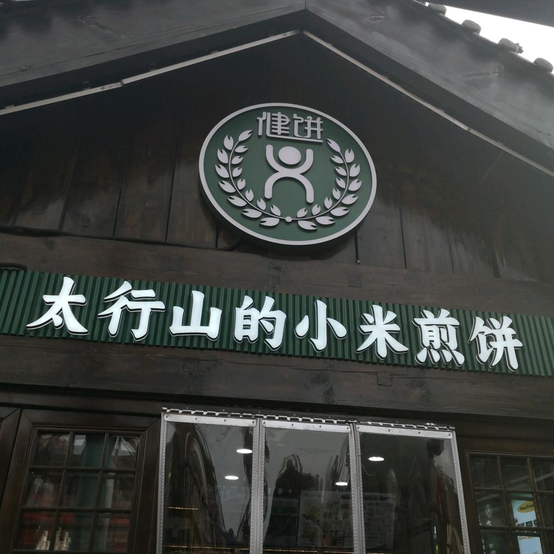 健饼煎饼回车巷店