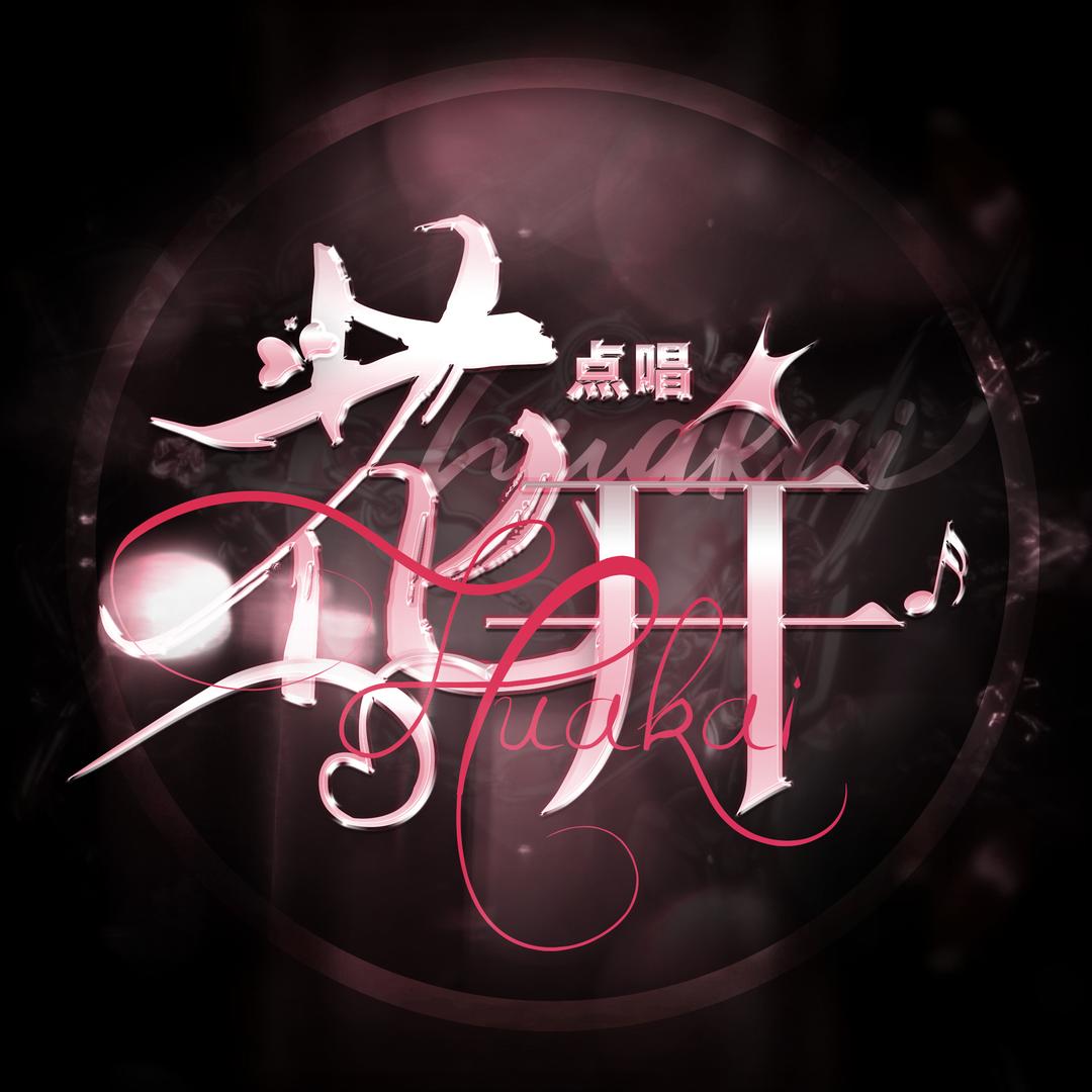 花开🌸交友互动点唱👑等等的代王👑
