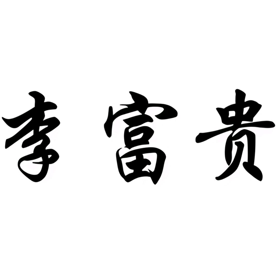 李富贵装修