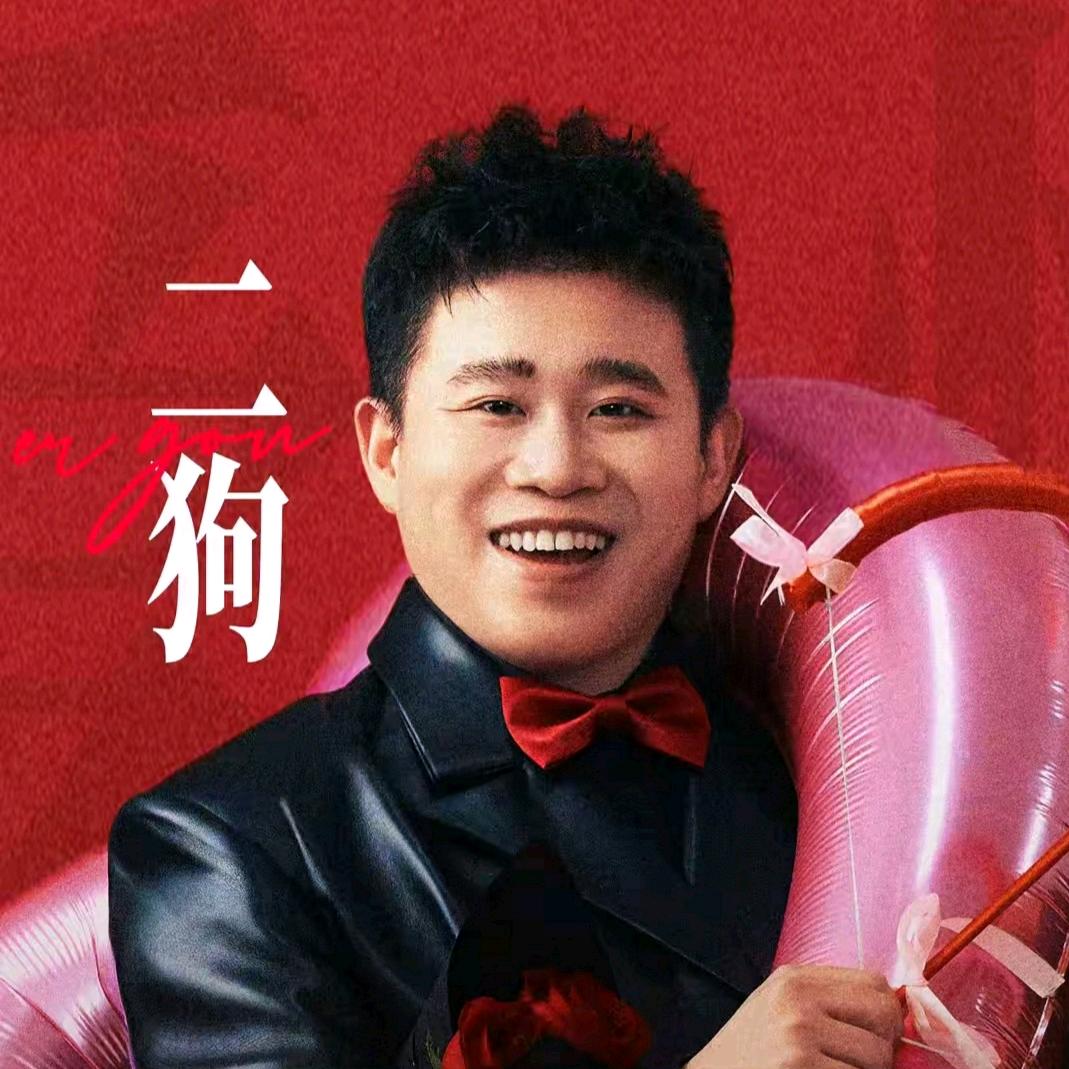 二狗脱口秀