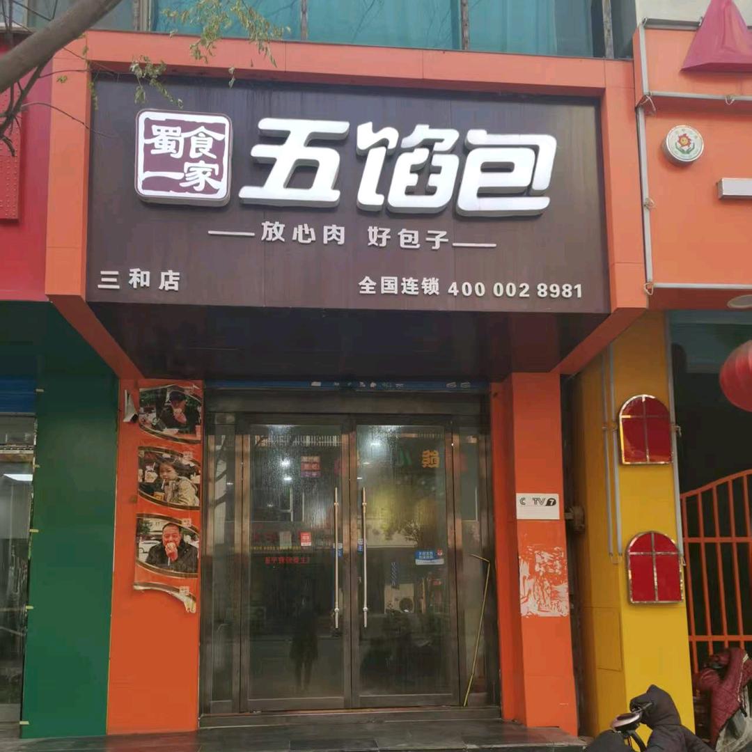 三和五馅包