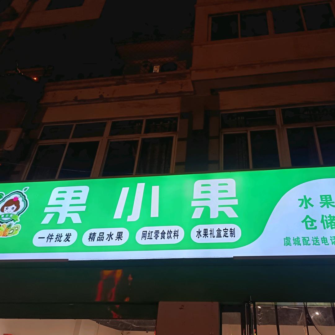 果小果